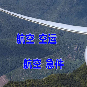 济南航空货运快递-选东方航空和上海航空