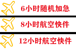 济南航空货运快递公司,专业空运当天件